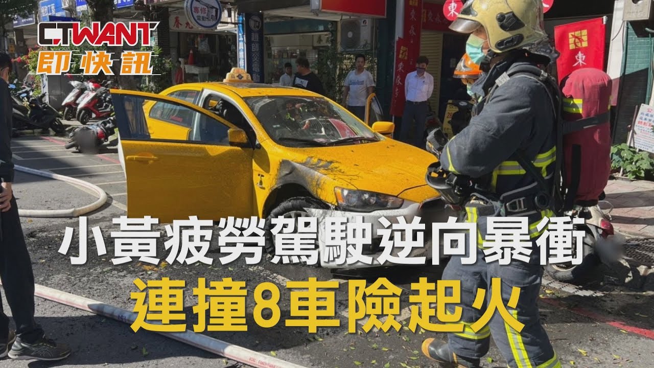 圖說-小黃疲勞駕駛逆向暴衝　連撞8車險起火