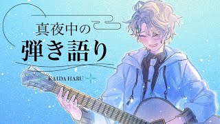 【弾き語り】週末のﾁﾙ【甲斐田晴/にじさんじ】