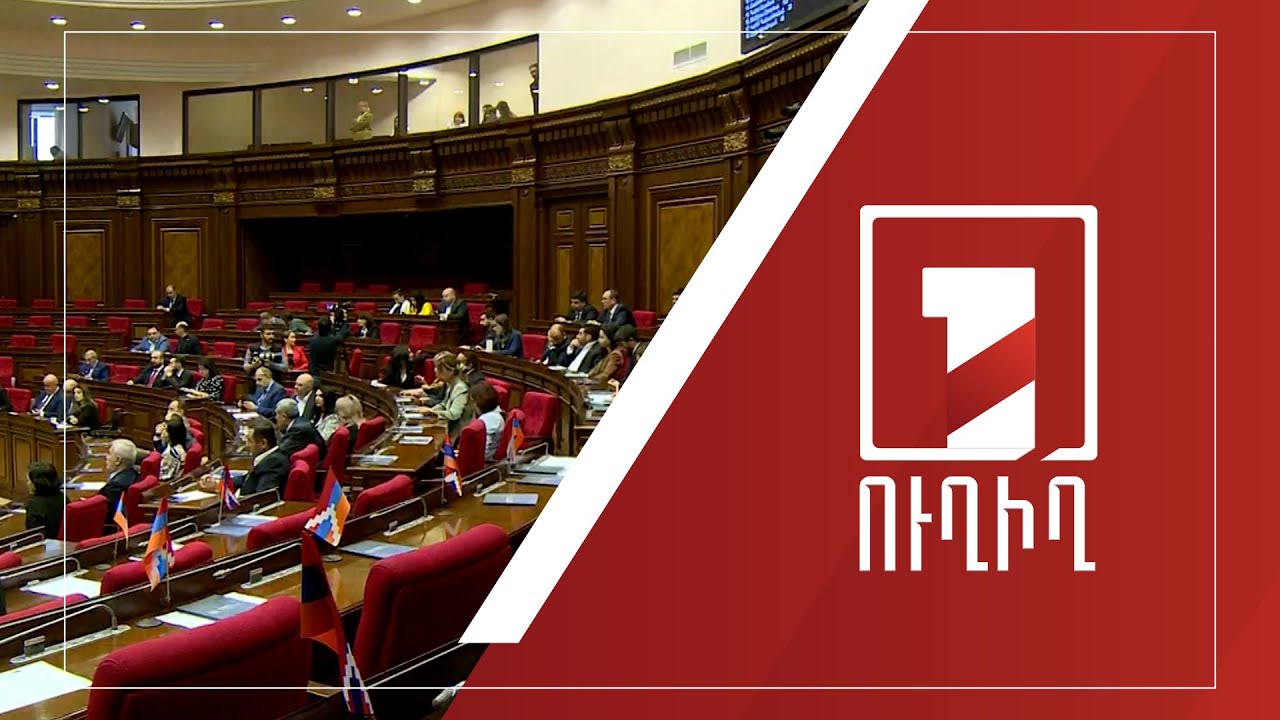ԱԺ արտահերթ նիստը շարունակվում է | ՈՒՂԻՂ