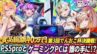 【星の翼】40万円をかけた決勝戦は環境キャラ不在！？残ったのは職人の魂キャラ！アカツキチンニvsグリフィン18号！優勝してPS5proとゲーミングPCを手にするのは誰だ！第3回でんおこ杯決勝戦切り抜き