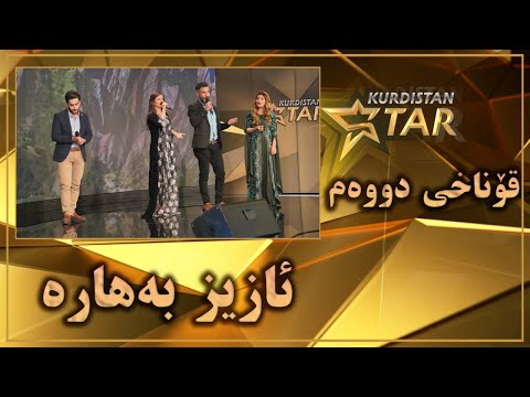 Kurdistanstar - قۆناخی دووەم - ئازیز بەهارە