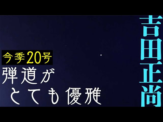 【今季20号】バファローズ・吉田正 バックスクリーン一直線『弾道がとても優雅』