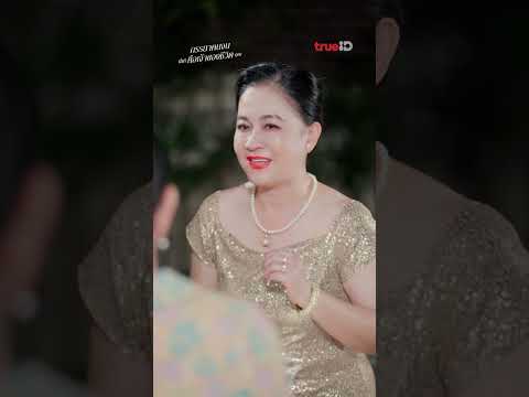 ดูภรรยาคนจนที่แท้คือเจ้าของชีวิตคุณ ฟรี 9 ตอนแรก