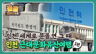 [꿀잼 문화유산] 인천 근대문화유산여행 1부