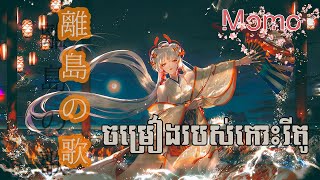 Download lagu Shiranui ចម្រៀងកោះរីតូ (Onmyoji) mp3
