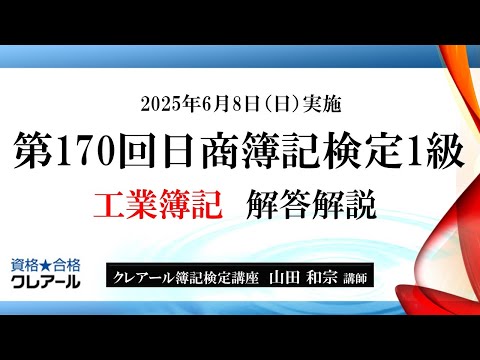 第170回日商簿記検定1級解答解説、工業簿記