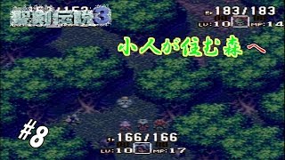 #8 【実況】盗賊と剣士と魔法少女の武勇伝【聖剣伝説3】