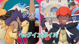 【ポケマス】ダンデ&キバナ　ログインボイス隼💫