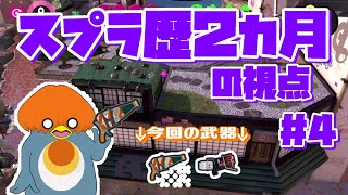 スプラトゥーン３　初心者成長記＃４　スプラ歴２カ月の視点解説と反省　使用武器→ホットブラスター　ボトルガイザー