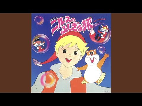 Nils no Fushigi na Tabi Wanpaku Nils Mami Koyama