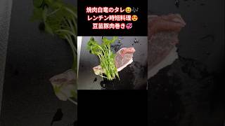 焼肉白竜のタレ😆🎶レンチン時短料理😍豆苗豚肉巻き💞#cooking #時短レシピ #焼肉白竜タレ