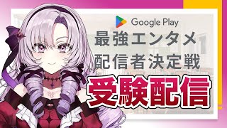 [Vtub] 壱百満天原サロメ 最強娛樂配信者決定戰