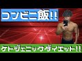 【正しい糖質制限!】痩せ過ぎ注意!ケトジェニック飯!お腹いっぱい食べて痩せる!コンビニで買えるケトジェニック飯!