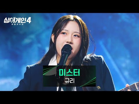 [싱어게인4] 마음껏 펼치는 음악적 표현🎼 가수 규리의 〈미스터〉♪ | 싱어게인4 10회 | JTBC 251216 방송