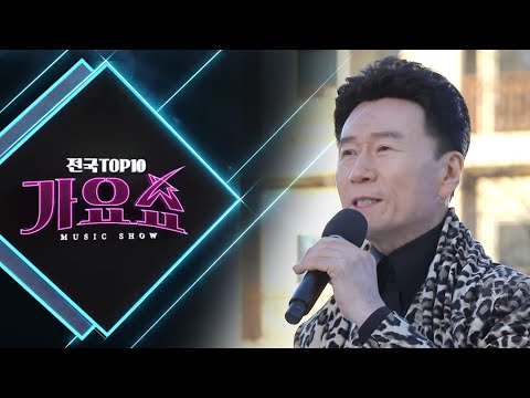 [전국TOP10가요쇼] 강진, 반가희, 송별이, 강혜연, 허민영, 김서영, 류원정, 한혜진