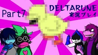 【DELTARUNE】3つの者の物語 part7【実況】