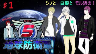 【ケイオスカルテット新作】シノ&白髪&モル浜の地球防衛軍５ ♯１