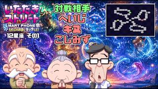 【実況】いたストスマホ版を発売13年後に初プレイする動画 110軒目