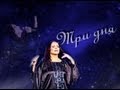 София Ротару - Три дня (Премьера песни 2013) 