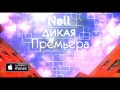 Nell - Дикая (Премьера) 