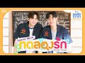 ทดลองรัก (Trial love) Ost.สายรหัสเทวดา Perfect 10 Liners - Junior Panachai, Mark Jiruntanin