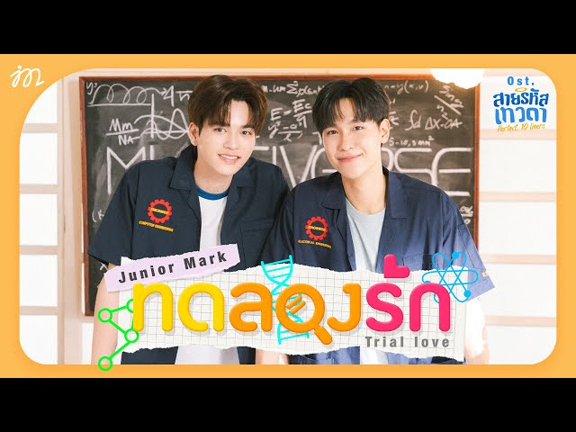 ทดลองรัก (Trial love) Ost.สายรหัสเทวดา Perfect 10 Liners - Junior Panachai, Mark Jiruntanin