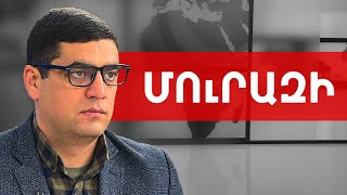 Փաշինյանին կարող են սպանել՝ ինչպես փորձեցին անել Սլովակիայի վարչապետին. Մուրազի /// ԽՈՍՔԻ ԻՐԱՎՈՒՆՔ