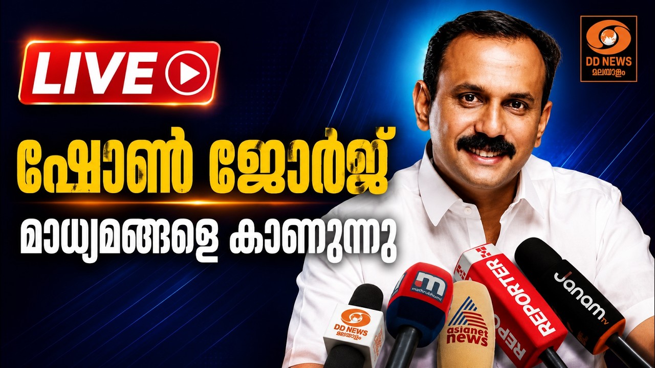 ബിജെപി സംസ്ഥാന ഉപാധ്യക്ഷൻ അഡ്വ. ഷോൺ ജോർജ് മാധ്യമങ്ങ?