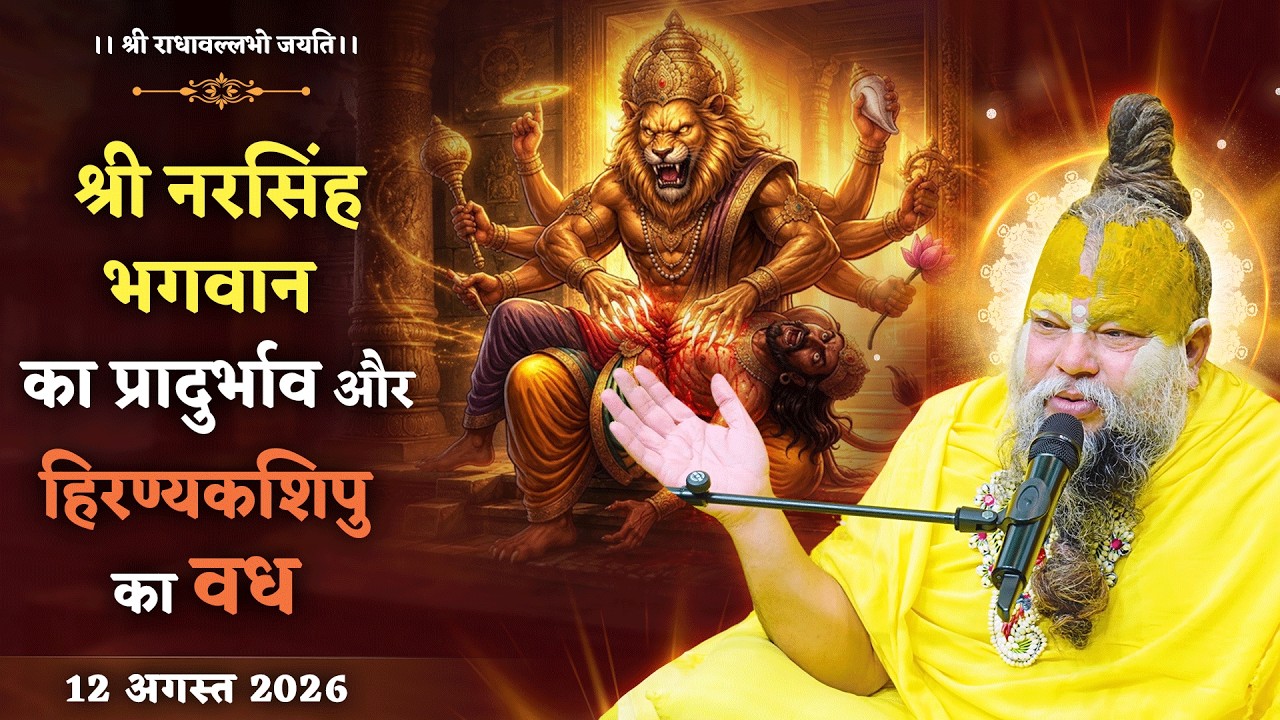श्री नरसिंह भगवान का प्रादुर्भाव और हिरण्यकशिपु का व