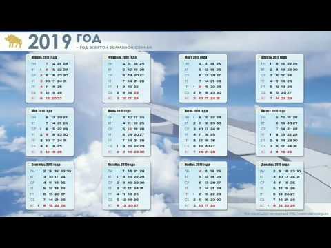 Календарь выходных и праздничных дней на 2019 год / Weekend and holiday calendar for 2019