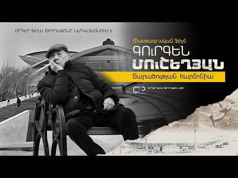 Գուրգեն Մուշեղյան.Տարածության հարմոնիա- թրեյլեր