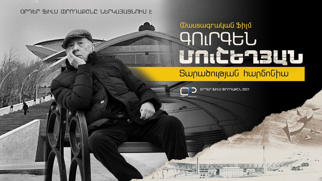 Գուրգեն Մուշեղյան.Տարածության հարմոնիա- թրեյլեր