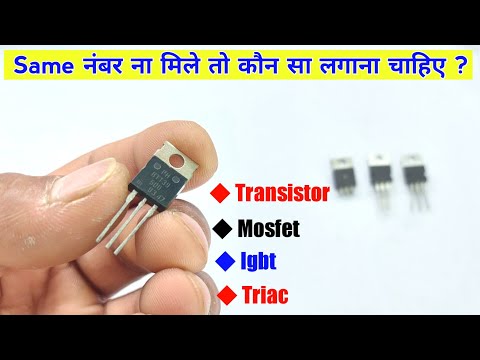 ट्रांजिस्टर नहीं मिल रहा है तो किस नंबर का लगाना चाहिए | transistor equivalent