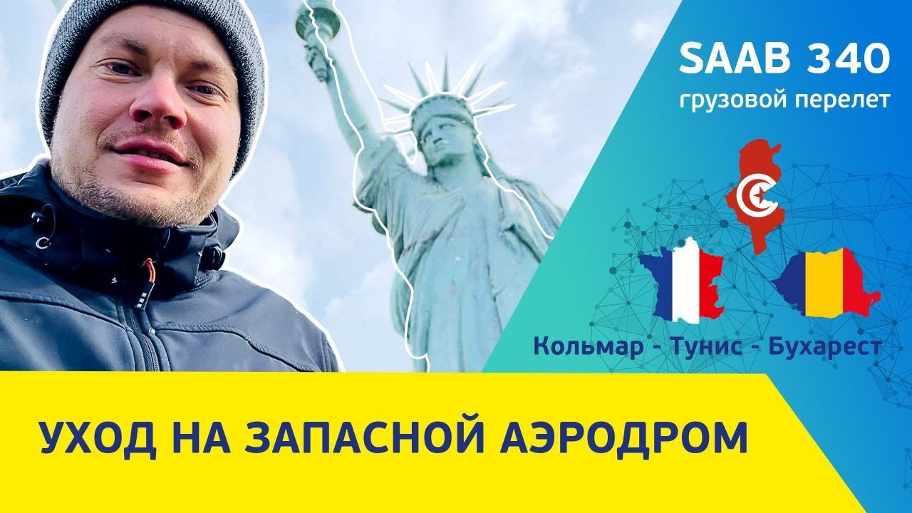 Грузовой рейс SAAB 340. Франция – Тунис – Румыния. Перевозка Рулей для Макларен*. Уход на запасной!