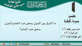 ما الفرق بين الجهل بمعنى ضد العلم والجهل بمعنى ضد الحلم؟ فتاوى الشنقيطي - مشروع كبار العلماء image