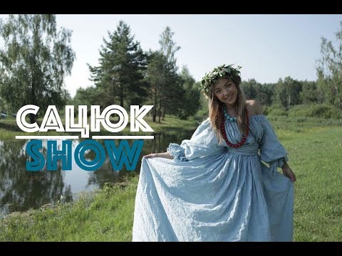 СацюкShow#15. Эксклюзив от Ольги Сацюк: backstage cъёмок клипа "Ангел" в белорусском лесу