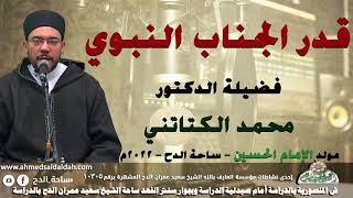 الدكتور – محمد الكتاني(قدر الجناب النبوي الشريف)(مولد الإمام الحسين)(ساحة الدح )(2022)