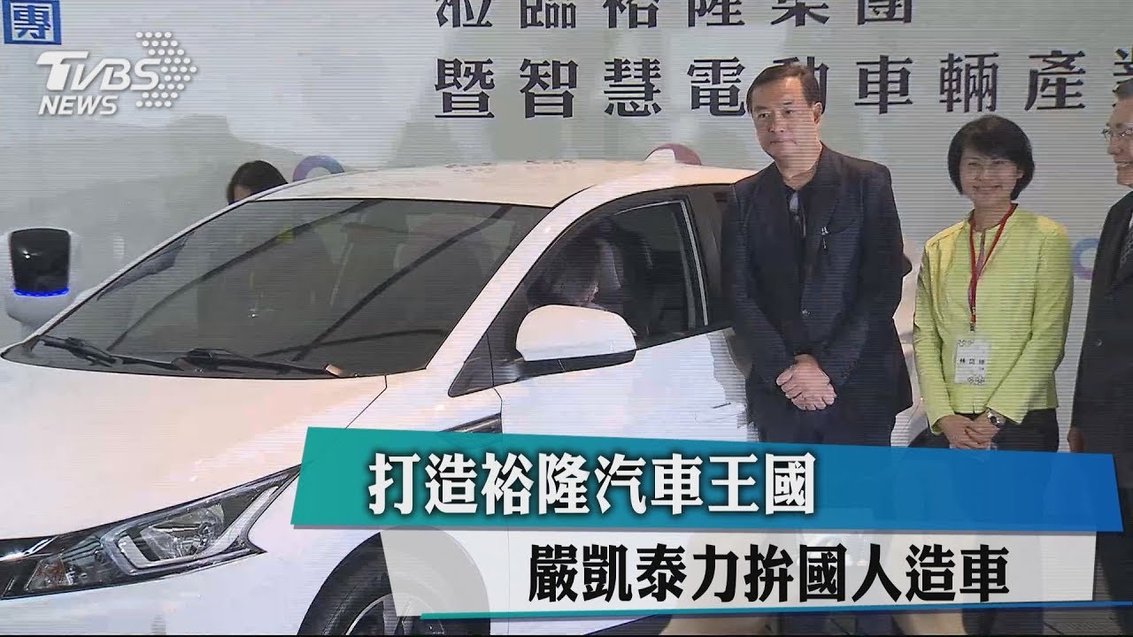 打造裕隆汽車王國　嚴凱泰力拚國人造車