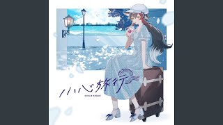 大神ミオ - 小心旅行