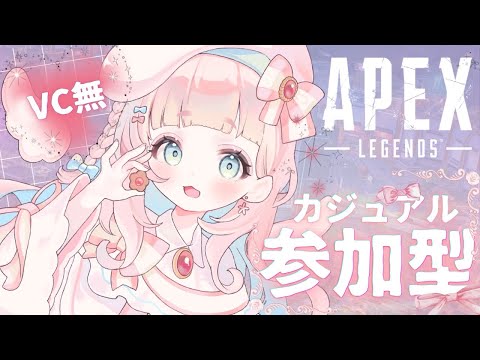 【#APEX⌇#参加型】カジュアル💖見守り隊員さん・初見さん・活動者さん◎⌇いつも見てくれるみんな、初見さん方と遊ぼうの会👼🎀【#小鳥遊ななせ⌇#新人vtuber】