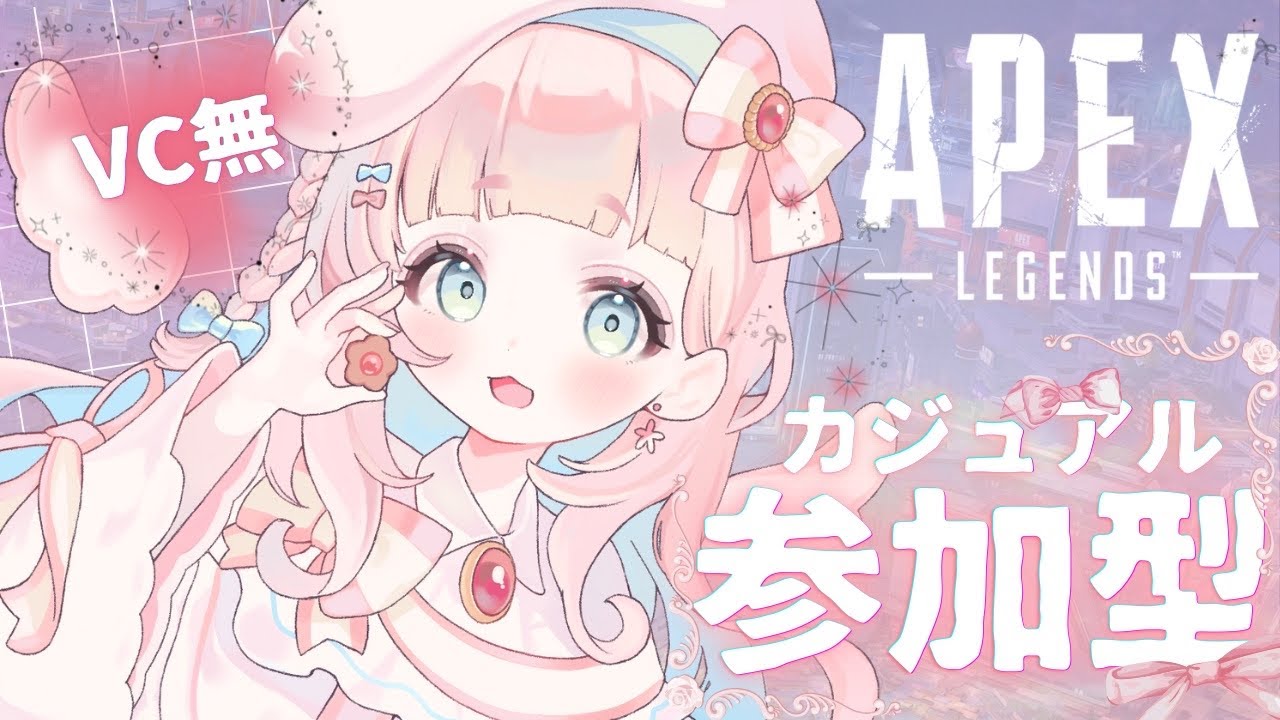 【#APEX⌇#参加型】カジュアル💖見守り隊員さん・初見さん・活動者さん◎⌇いつも見てくれるみんな、初見さん方と遊ぼうの会👼🎀【#小鳥遊ななせ⌇#新人vtuber】