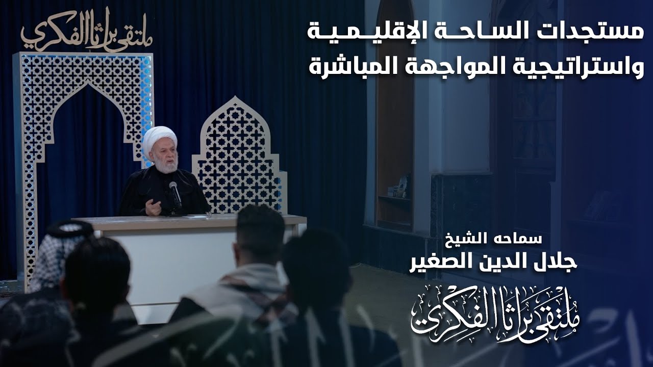 مستجدات الساحة الاقليمية واستراتيجية المواجهة المباشرة