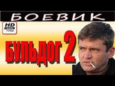 БУЛЬДОГ 2  ЖЕСТКИЙ БОЕВИК ФИЛЬМ 2017 РУССКИЙ
