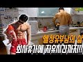 회사휴가인데 와이프와 아기도 집에 없다! 자유의시간을 받은 헬창유부남은 무엇을 할까?-운지기헬스TV