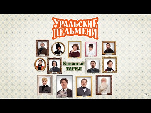 Книжный Тагил — Уральские Пельмени