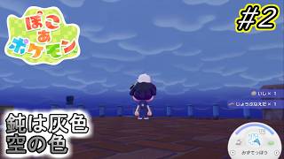 【ぽこあポケモン】にびは　はいいろ　そらの　いろ　#2 【実況プレイ】