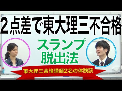 2点差で東大理三不合格→スランプ脱出法｜東大理三合格講師2名の体験談