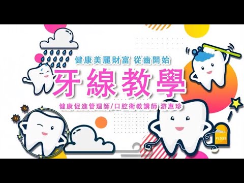 牙線教學影片的圖片影音連結