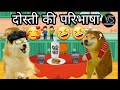 दोस्ती की परिभाषा Friends Dogesh Doge Dogesh Cheemsmeme Dog Dogeshmeme