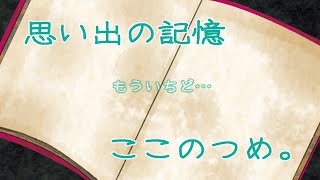 【もういっかい】 思い出の記憶 ～おわり～ 【ハッピーエンド】